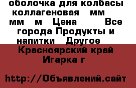 оболочка для колбасы коллагеновая 50мм , 45мм -1м › Цена ­ 25 - Все города Продукты и напитки » Другое   . Красноярский край,Игарка г.